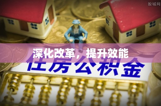丰原深化改革，提升效能