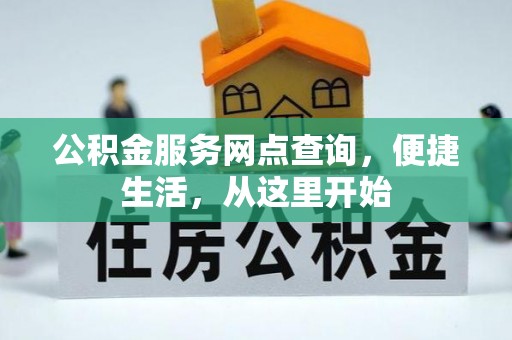 丰原公积金服务网点查询，便捷生活，从这里开始