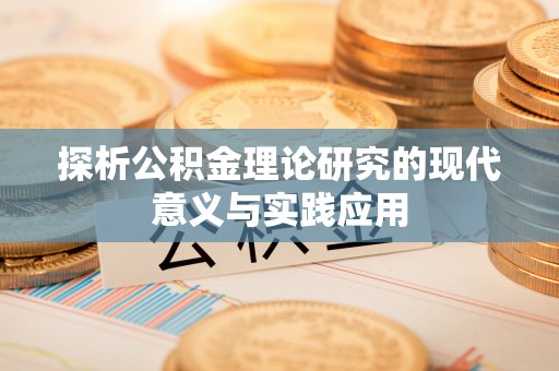 丰原探析公积金理论研究的现代意义与实践应用