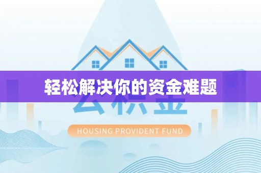 丰原轻松解决你的资金难题