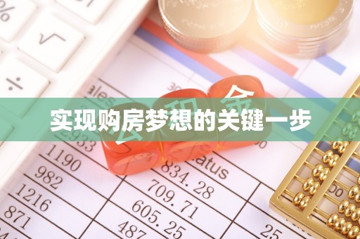 丰原实现购房梦想的关键一步