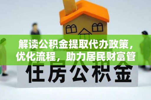 丰原解读公积金提取代办政策，优化流程，助力居民财富管理