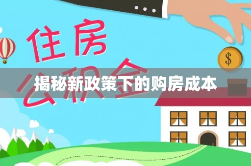 丰原揭秘新政策下的购房成本