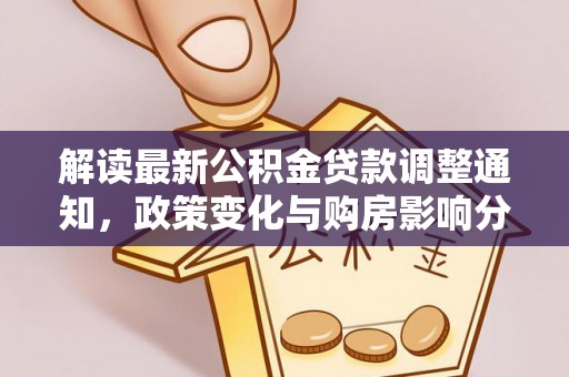 丰原解读最新公积金贷款调整通知，政策变化与购房影响分析