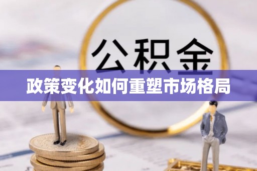 丰原政策变化如何重塑市场格局