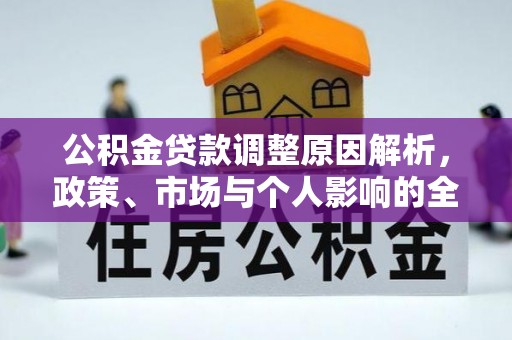 丰原公积金贷款调整原因解析，政策、市场与个人影响的全面解读
