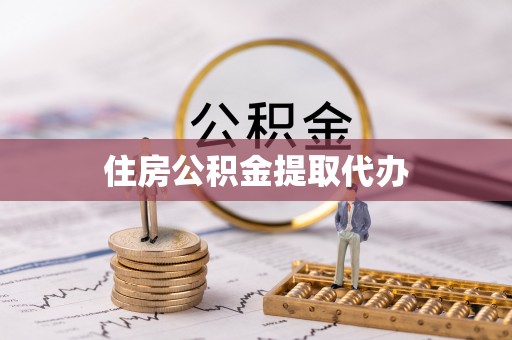 丰原住房公积金提取代办