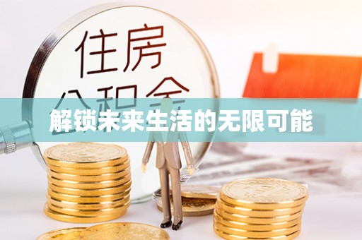 丰原解锁未来生活的无限可能