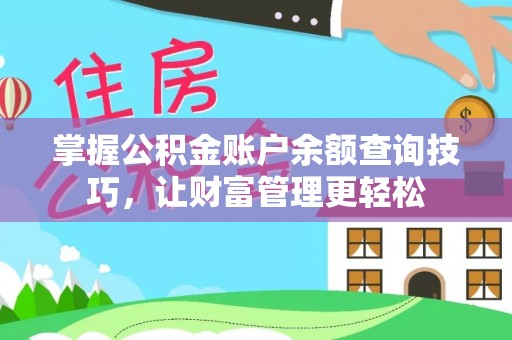 丰原掌握公积金账户余额查询技巧，让财富管理更轻松