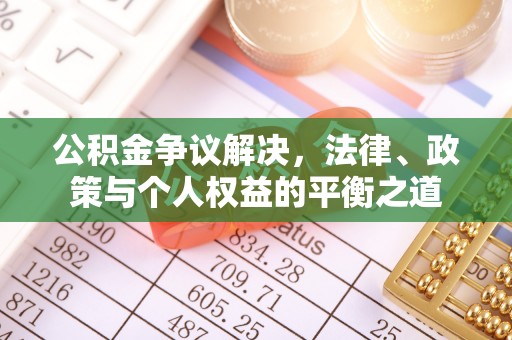 丰原公积金争议解决，法律、政策与个人权益的平衡之道