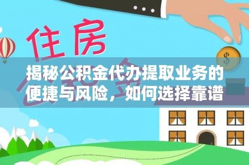 丰原揭秘公积金代办提取业务的便捷与风险，如何选择靠谱服务？