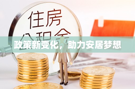 丰原政策新变化，助力安居梦想