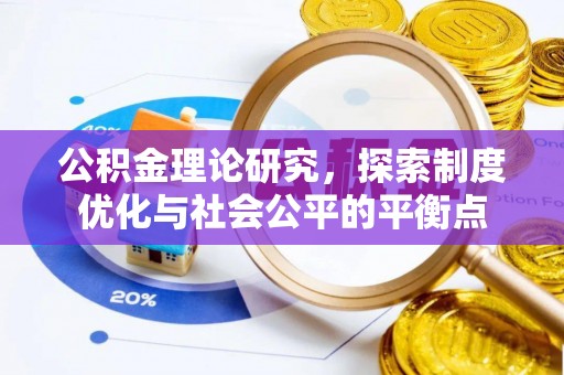 丰原公积金理论研究，探索制度优化与社会公平的平衡点
