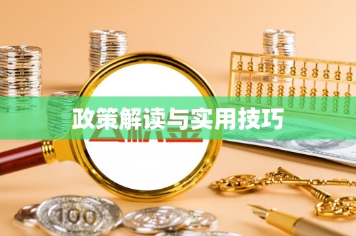 丰原政策解读与实用技巧
