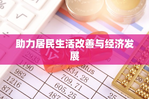 丰原助力居民生活改善与经济发展
