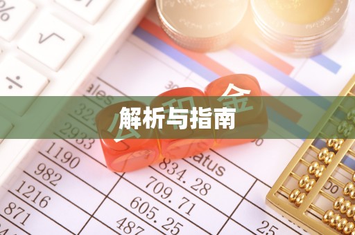 丰原解析与指南