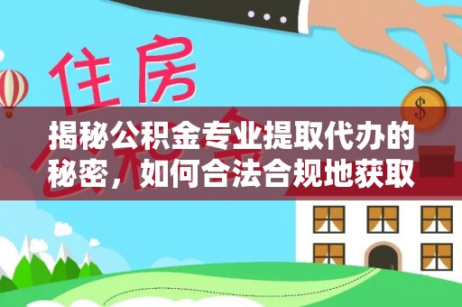丰原揭秘公积金专业提取代办的秘密，如何合法合规地获取你的住房基金？