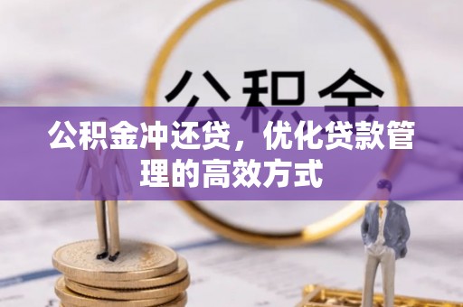 丰原公积金冲还贷，优化贷款管理的高效方式