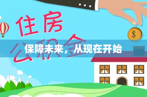 丰原保障未来，从现在开始