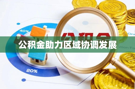 丰原公积金助力区域协调发展