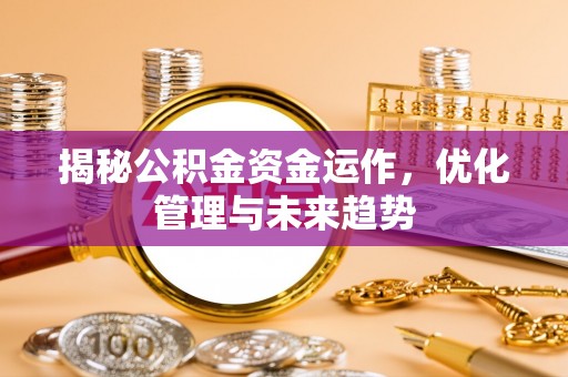 丰原揭秘公积金资金运作，优化管理与未来趋势