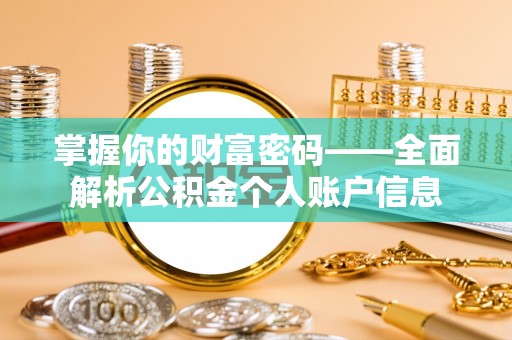 丰原掌握你的财富密码——全面解析公积金个人账户信息