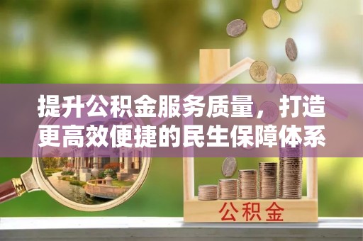 丰原提升公积金服务质量，打造更高效便捷的民生保障体系