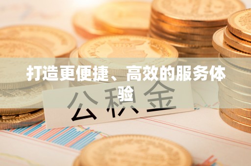 丰原打造更便捷、高效的服务体验