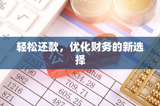 丰原轻松还款，优化财务的新选择
