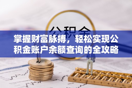 丰原掌握财富脉搏，轻松实现公积金账户余额查询的全攻略
