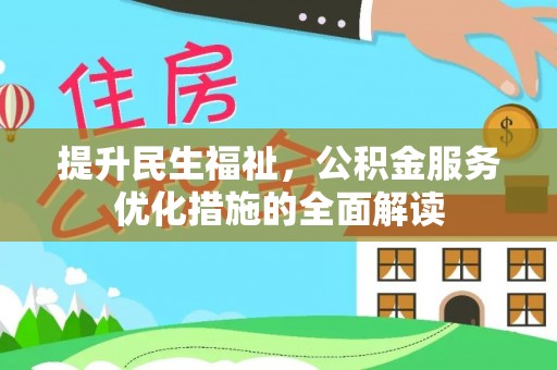 丰原提升民生福祉，公积金服务优化措施的全面解读