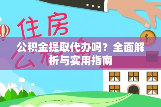 丰原公积金提取代办吗？全面解析与实用指南