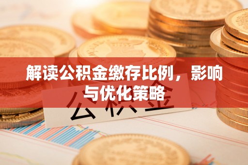 丰原解读公积金缴存比例，影响与优化策略