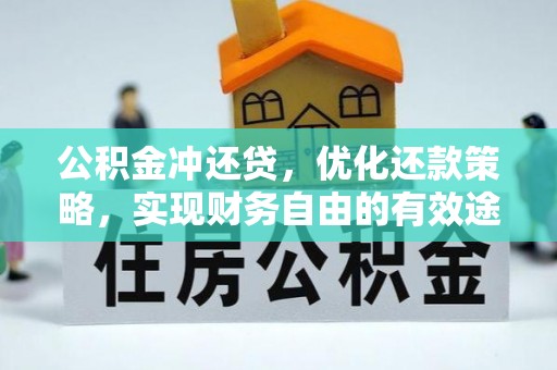 丰原公积金冲还贷，优化还款策略，实现财务自由的有效途径