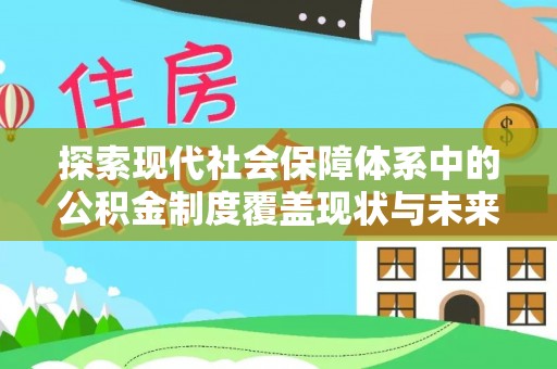 丰原探索现代社会保障体系中的公积金制度覆盖现状与未来