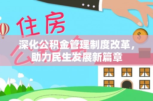 丰原深化公积金管理制度改革，助力民生发展新篇章