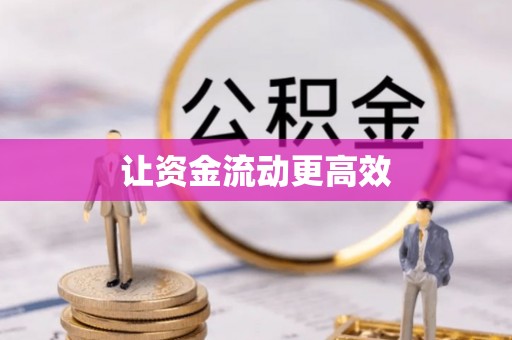 丰原让资金流动更高效