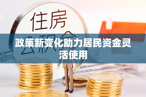 丰原政策新变化助力居民资金灵活使用