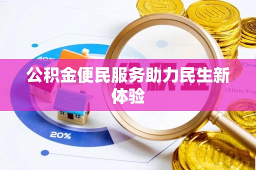 丰原公积金便民服务助力民生新体验
