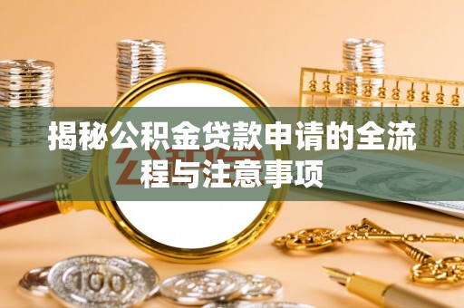 丰原揭秘公积金贷款申请的全流程与注意事项