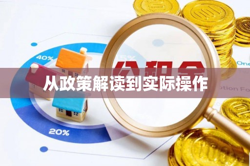 丰原从政策解读到实际操作