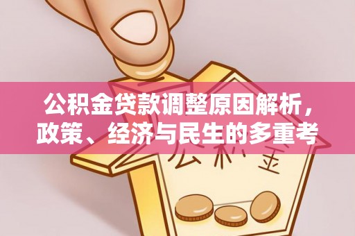 丰原公积金贷款调整原因解析，政策、经济与民生的多重考量