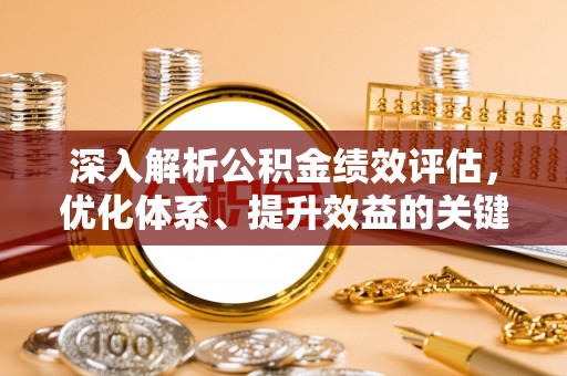 丰原深入解析公积金绩效评估，优化体系、提升效益的关键路径