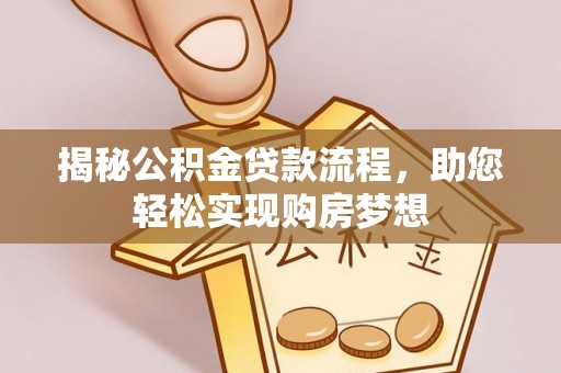 丰原揭秘公积金贷款流程，助您轻松实现购房梦想