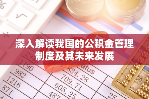 丰原深入解读我国的公积金管理制度及其未来发展