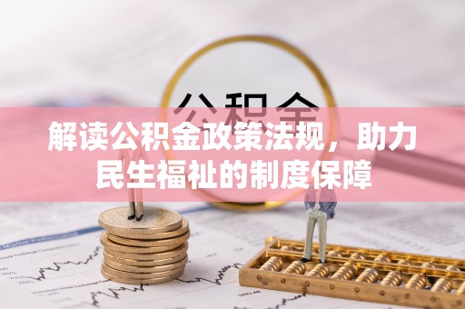丰原解读公积金政策法规，助力民生福祉的制度保障