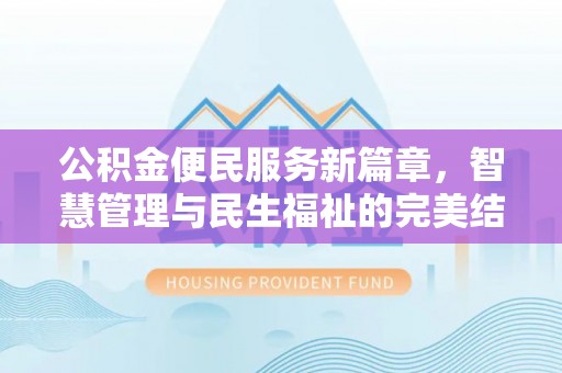 丰原公积金便民服务新篇章，智慧管理与民生福祉的完美结合