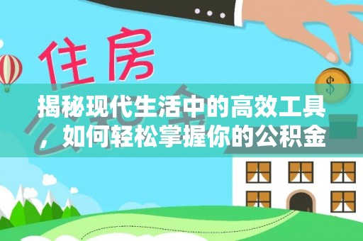 丰原揭秘现代生活中的高效工具，如何轻松掌握你的公积金查询方式