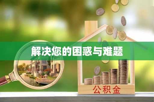 丰原解决您的困惑与难题