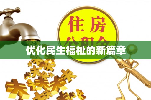 丰原优化民生福祉的新篇章
